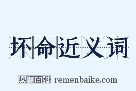 坏命近义词是什么意思的图片